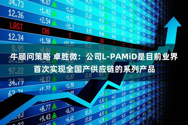 牛顾问策略 卓胜微：公司L-PAMiD是目前业界首次实现全国产供应链的系列产品
