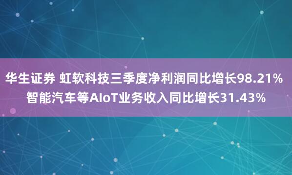 华生证券 虹软科技三季度净利润同比增长98.21% 智能汽车等AIoT业务收入同比增长31.43%
