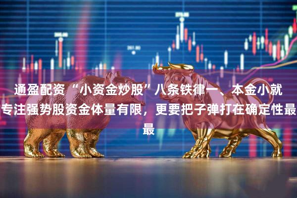 通盈配资 “小资金炒股”八条铁律一、本金小就专注强势股资金体量有限，更要把子弹打在确定性最